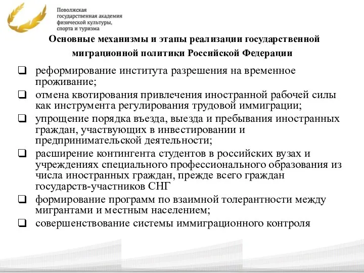 Основные механизмы и этапы реализации государственной миграционной политики Российской Федерации реформирование
