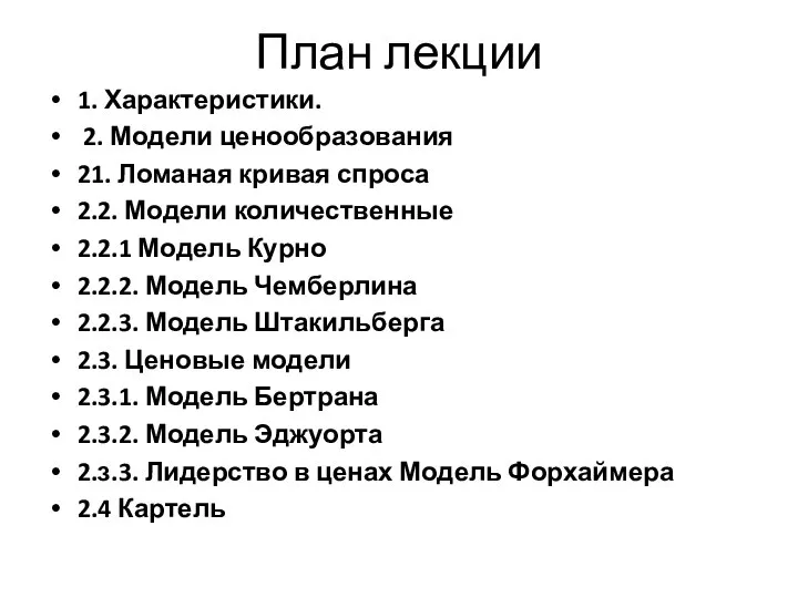 План лекции 1. Характеристики. 2. Модели ценообразования 21. Ломаная кривая спроса