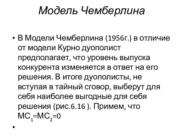 Модель Чемберлина В Модели Чемберлина (1956г.) в отличие от модели Курно