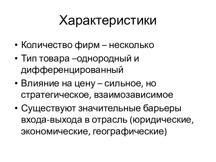 Характеристики Количество фирм – несколько Тип товара –однородный и дифференцированный Влияние