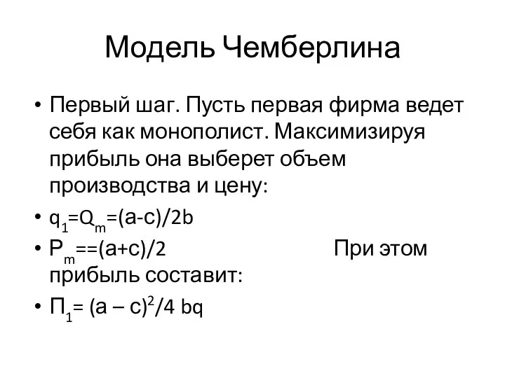 Модель Чемберлина Первый шаг. Пусть первая фирма ведет себя как монополист.