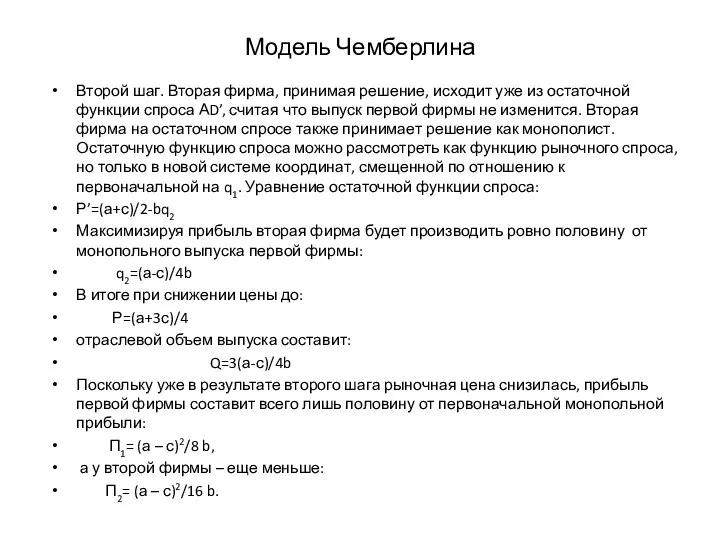 Модель Чемберлина Второй шаг. Вторая фирма, принимая решение, исходит уже из