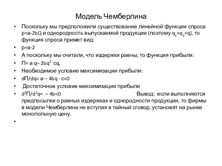 Модель Чемберлина Поскольку мы предположили существование линейной функции спроса р=а-2bQ и