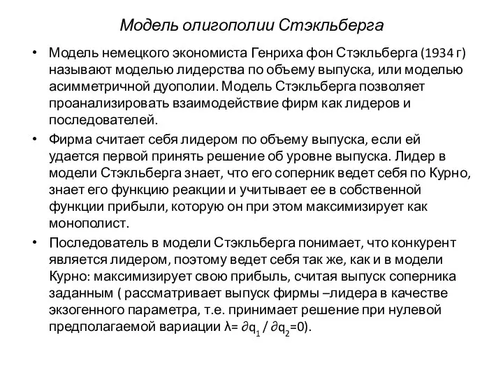 Модель олигополии Стэкльберга Модель немецкого экономиста Генриха фон Стэкльберга (1934 г)