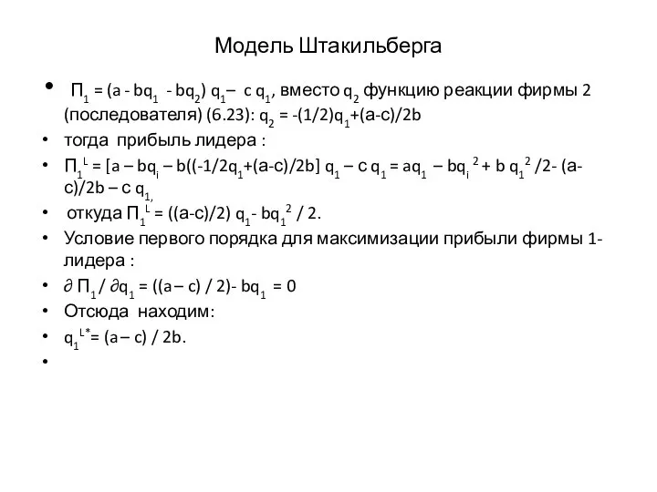 Модель Штакильберга П1 = (a - bq1 - bq2) q1– c