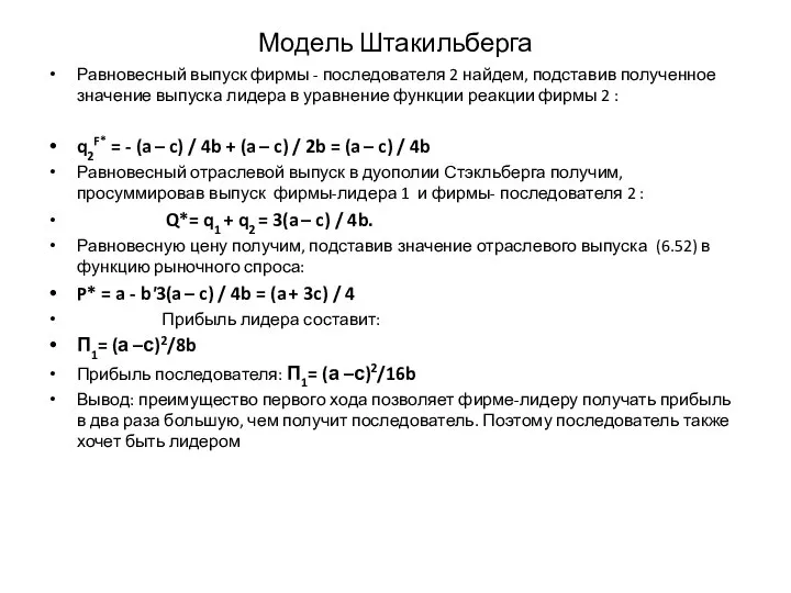 Модель Штакильберга Равновесный выпуск фирмы - последователя 2 найдем, подставив полученное