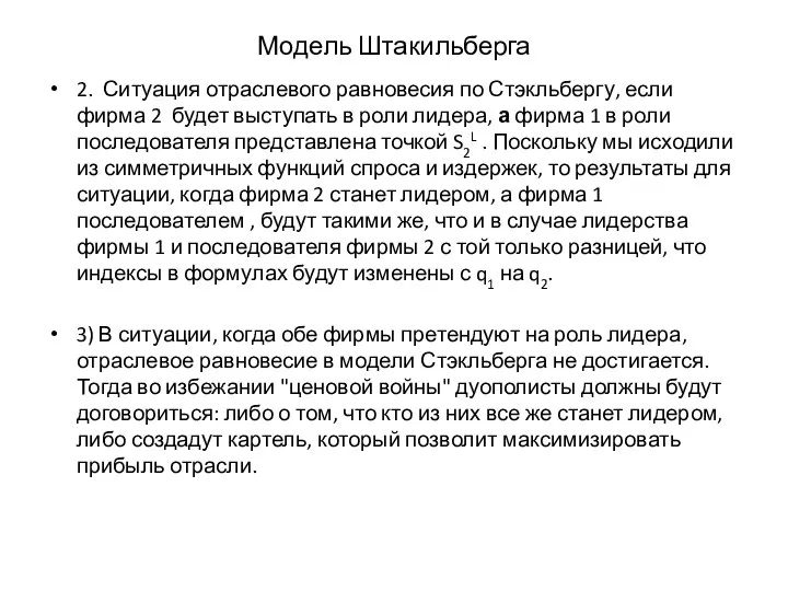 Модель Штакильберга 2. Ситуация отраслевого равновесия по Стэкльбергу, если фирма 2