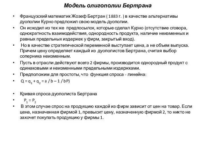 Модель олигополии Бертрана Французский математик Жозеф Бертран ( 1883 г. )