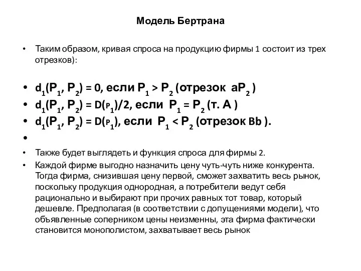 Модель Бертрана Таким образом, кривая спроса на продукцию фирмы 1 состоит