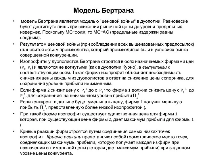 Модель Бертрана модель Бертрана является моделью "ценовой войны" в дуополии. Равновесие