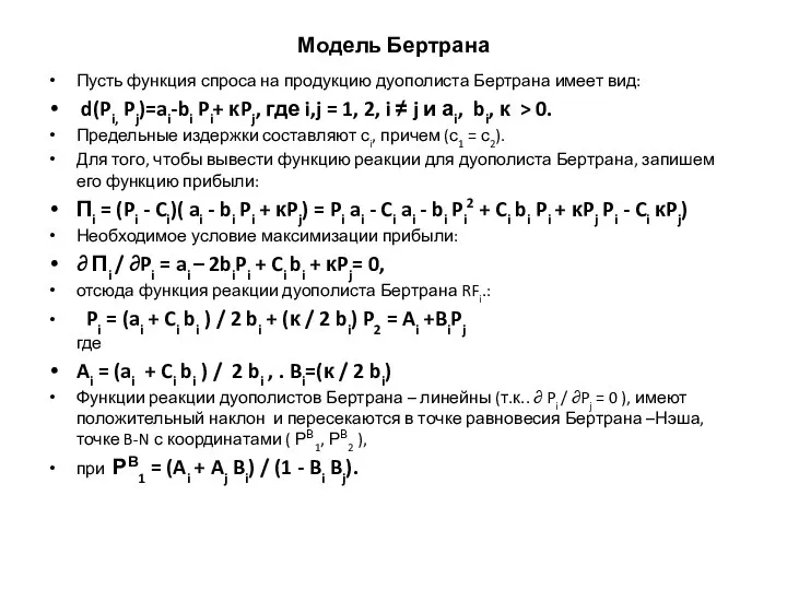 Модель Бертрана Пусть функция спроса на продукцию дуополиста Бертрана имеет вид: