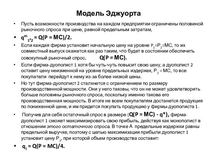 Модель Эджуорта Пусть возможности производства на каждом предприятии ограничены половиной рыночного