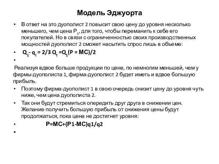 Модель Эджуорта В ответ на это дуополист 2 повысит свою цену