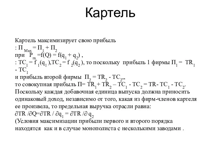 Картель Картель максимизирует свою прибыль : П Мах = П1 +