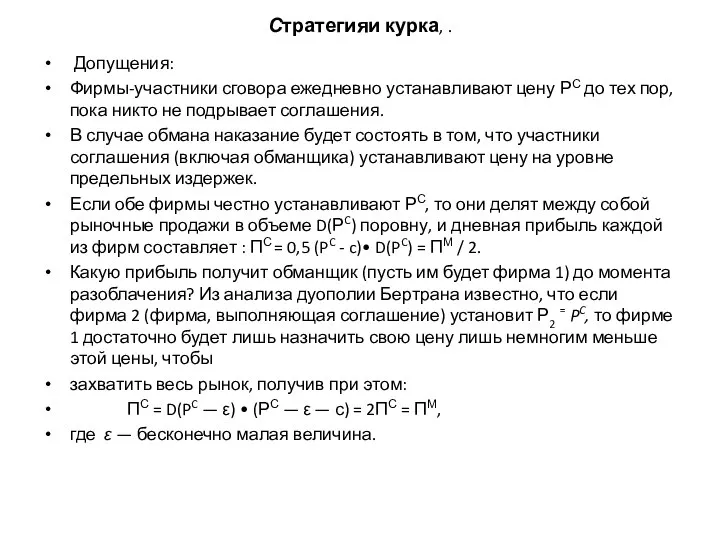 Стратегияи курка, . Допущения: Фирмы-участники сговора ежедневно устанавливают цену РС до