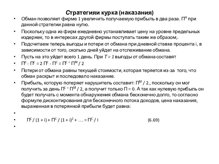 Стратегияи курка (наказания) Обман позволяет фирме 1 увеличить получаемую прибыль в