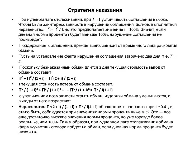 Стратегия наказания При нулевом лаге отслеживания, при Т = 1 устойчивость