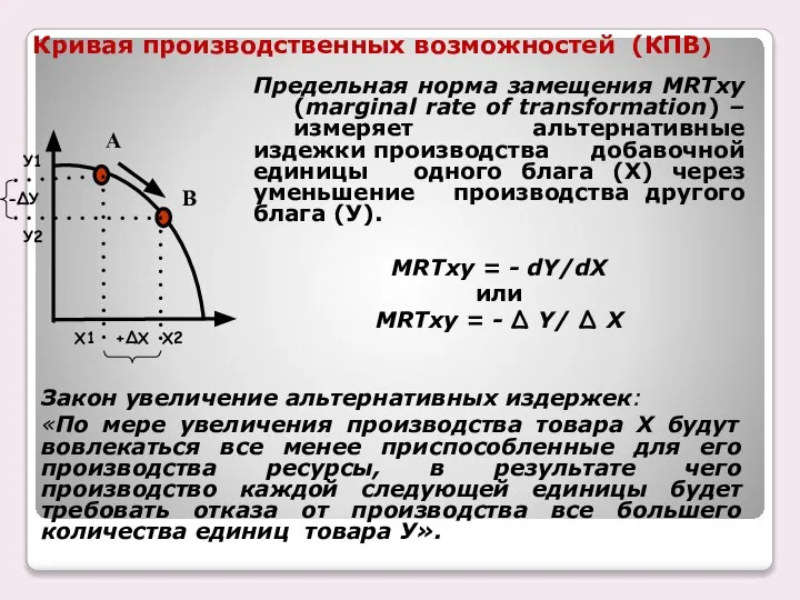 Кривая производственных возможностей (КПВ) Предельная норма замещения MRTху (marginal rate of