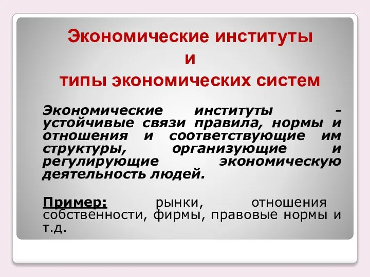 Экономические институты и типы экономических систем Экономические институты - устойчивые связи