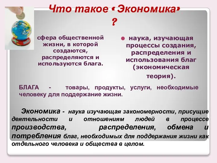 Что такое « Экономика» ? сфера общественной жизни, в которой создаются,