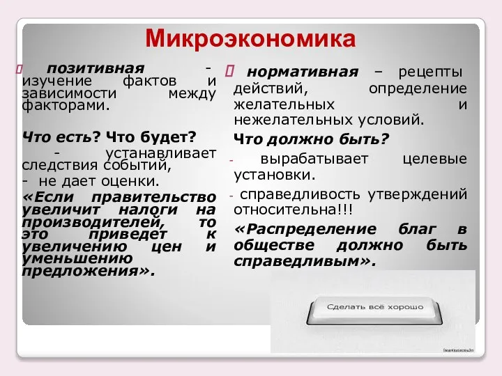 Микроэкономика позитивная - изучение фактов и зависимости между факторами. Что есть?