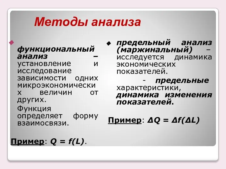 Методы анализа функциональный анализ – установление и исследование зависимости одних микроэкономических