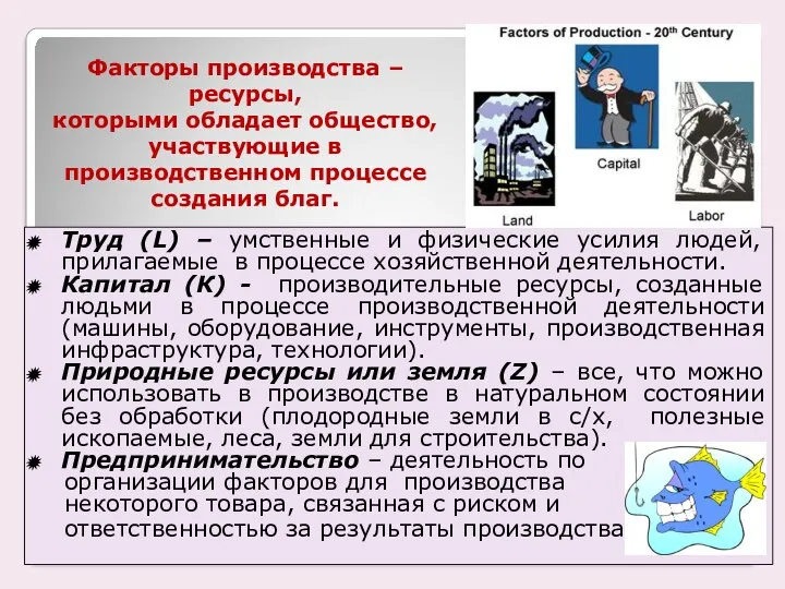 Факторы производства – ресурсы, которыми обладает общество, участвующие в производственном процессе