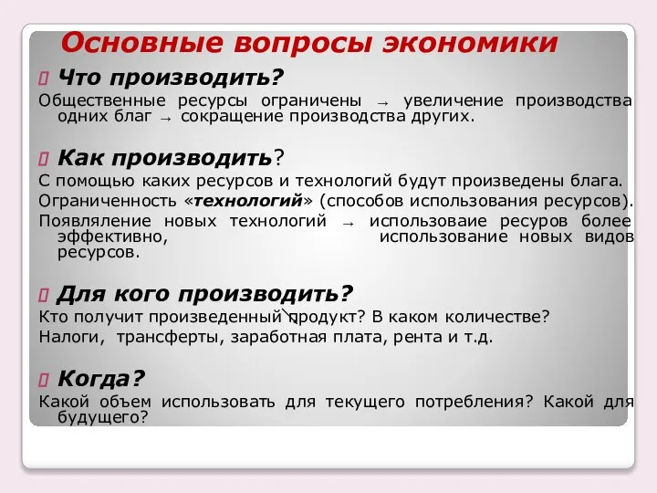 Основные вопросы экономики Что производить? Общественные ресурсы ограничены → увеличение производства