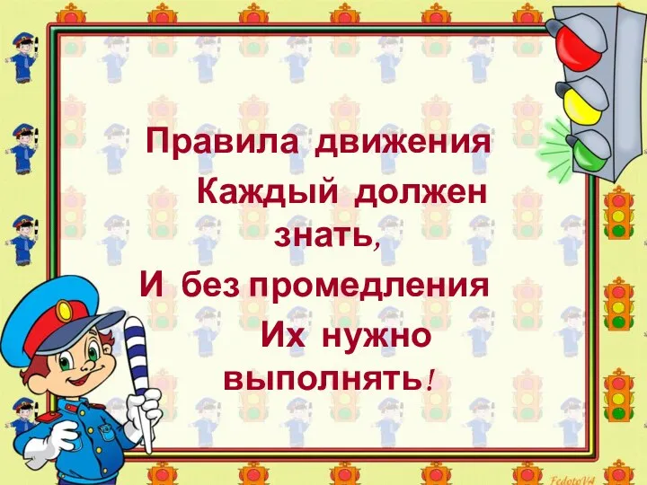 Правила движения Каждый должен знать, И без промедления Их нужно выполнять!