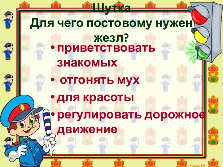 Шутка Для чего постовому нужен жезл? приветствовать знакомых отгонять мух для красоты регулировать дорожное движение