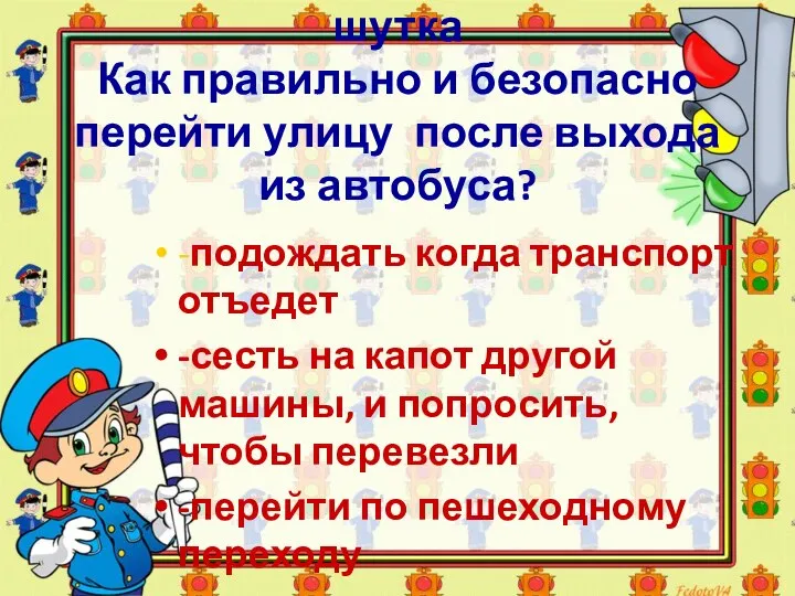 шутка Как правильно и безопасно перейти улицу после выхода из автобуса?