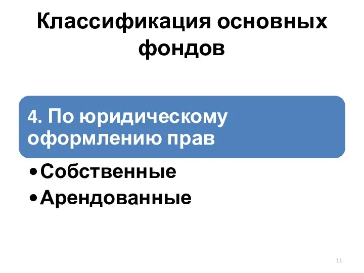 Классификация основных фондов