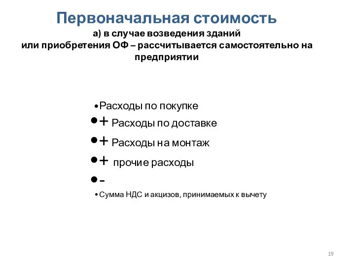 Первоначальная стоимость а) в случае возведения зданий или приобретения ОФ –