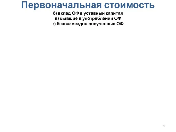 Первоначальная стоимость б) вклад ОФ в уставный капитал в) бывшие в