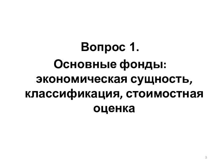 Вопрос 1. Основные фонды: экономическая сущность, классификация, стоимостная оценка