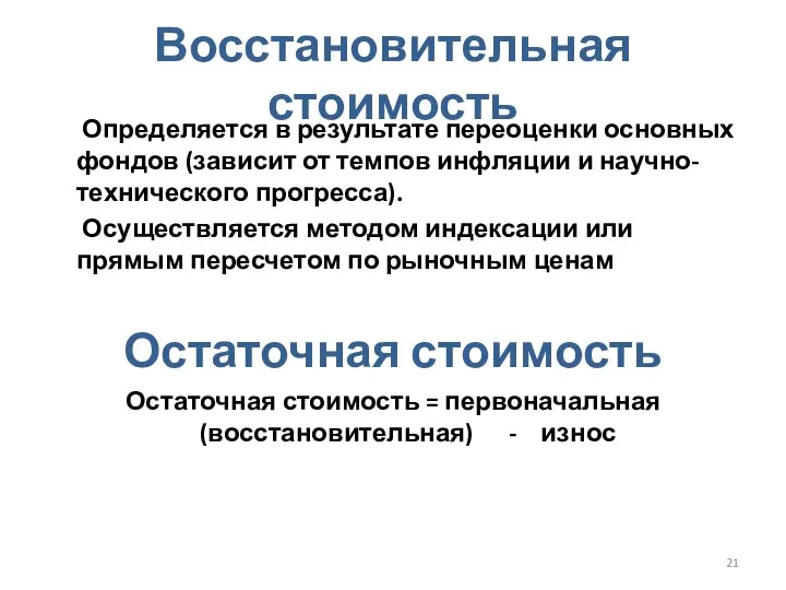 Восстановительная стоимость Определяется в результате переоценки основных фондов (зависит от темпов