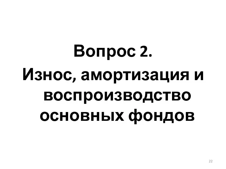 Вопрос 2. Износ, амортизация и воспроизводство основных фондов