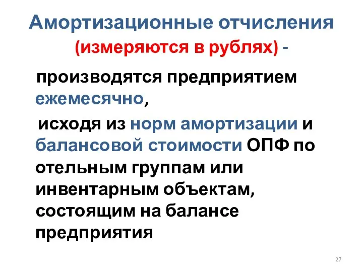 Амортизационные отчисления (измеряются в рублях) - производятся предприятием ежемесячно, исходя из