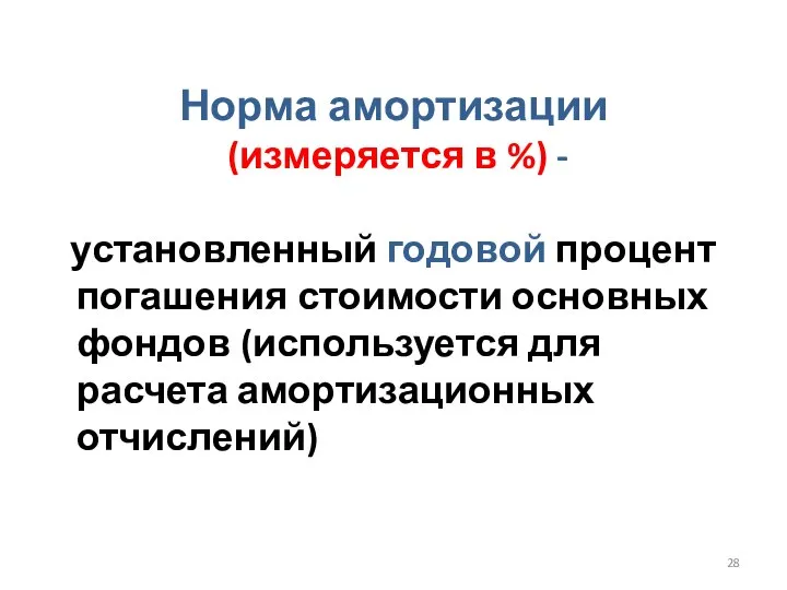 Норма амортизации (измеряется в %) - установленный годовой процент погашения стоимости