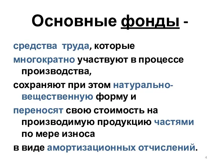 Основные фонды - средства труда, которые многократно участвуют в процессе производства,