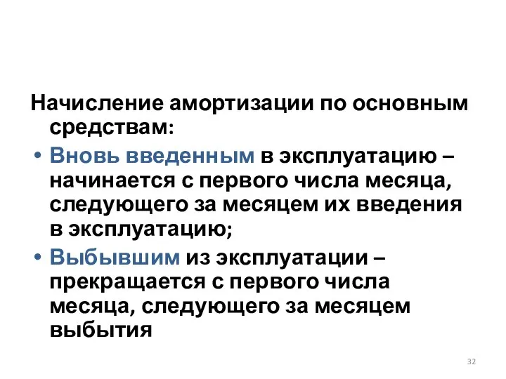 Начисление амортизации по основным средствам: Вновь введенным в эксплуатацию – начинается