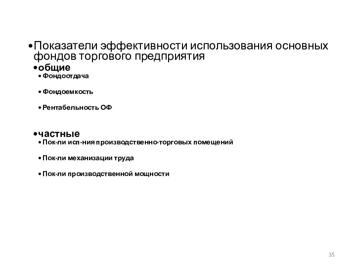 Показатели эффективности использования основных фондов торгового предприятия общие Фондоотдача Фондоемкость Рентабельность