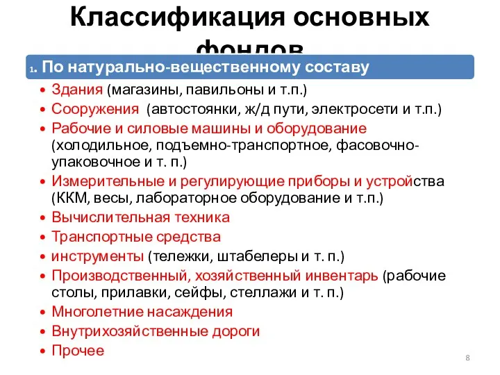 Классификация основных фондов