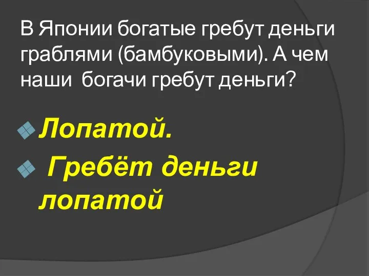 В Японии богатые гребут деньги граблями (бамбуковыми). А чем наши богачи