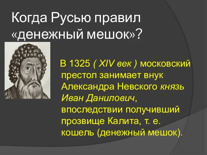 Когда Русью правил «денежный мешок»? В 1325 ( XIV век )