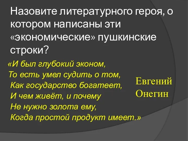 Назовите литературного героя, о котором написаны эти «экономические» пушкинские строки? «И