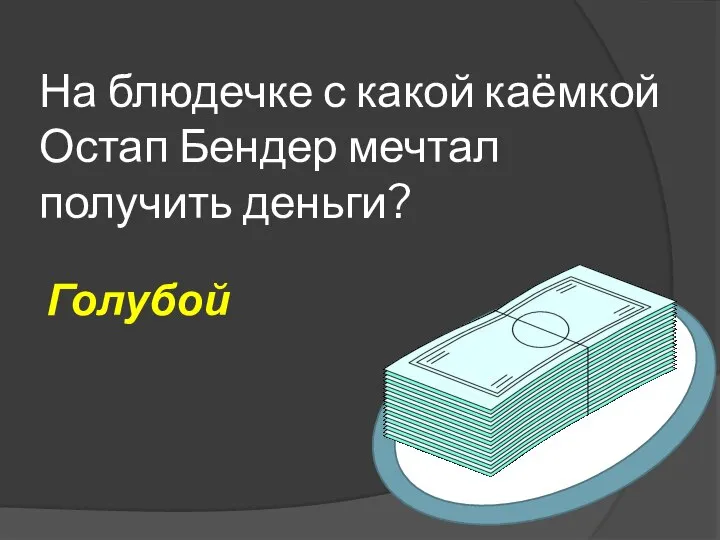 На блюдечке с какой каёмкой Остап Бендер мечтал получить деньги? Голубой