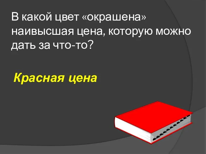 В какой цвет «окрашена» наивысшая цена, которую можно дать за что-то? Красная цена