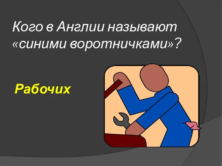 Кого в Англии называют «синими воротничками»? Рабочих