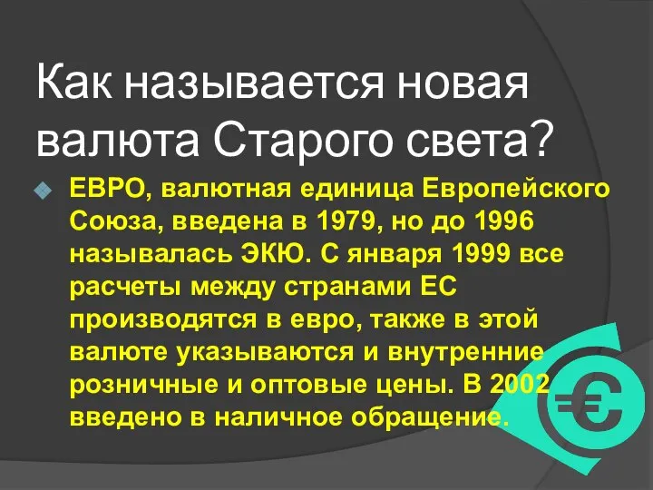 Как называется новая валюта Старого света? ЕВРО, валютная единица Европейского Союза,